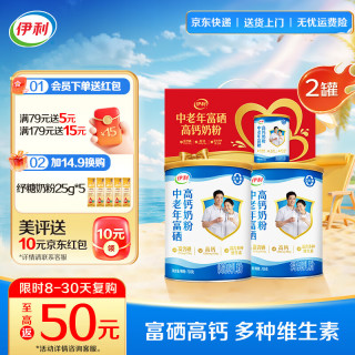 值友专享、今日必买：伊利 中老年富硒高钙奶粉 700g*2【礼盒装】