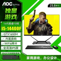 AOC 的卢936独显一体机电脑电竟游戏14代酷睿i5i7高配办公设计师渲染台式整机23.8英寸