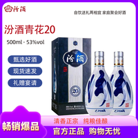 汾酒 青花20 53%vol 清香型白酒 500ml*2瓶 双支装