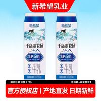 百亿补贴：新希望 千岛湖牧场5.0牛乳 950ml*2盒 原生高钙营养早餐奶 低温冷藏