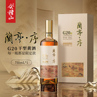 会稽山 兰亭·序 G20 干型黄酒 20度 绍兴黄酒 750ml*1 礼盒装 非遗脱糖