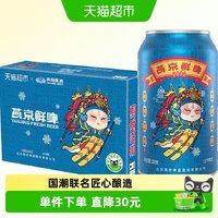 88VIP：燕京啤酒 鲜啤2022 冬奥 10度 330ml*24听 整箱装