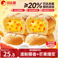 比比赞 爆珠流心菠萝包杨枝甘露味420g *2夹心面包蛋糕点心休闲零食品