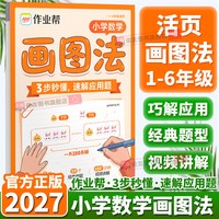 2027新版作业帮小学数学画图法速算玩转几何活页版应用题专项训练 年级可选