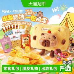 百草味 卡皮巴拉出游背包零食大礼包545g