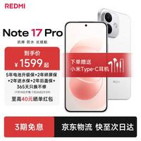 小米 MI）REDMI Note17 Pro 新品5G小米红米手机 白色 12GB+256GB 官方标配