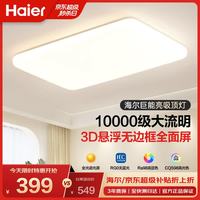 海尔 全光谱140瓦三色调光 吸顶灯 10960lm