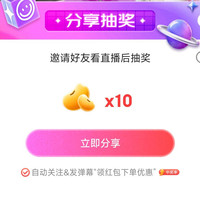 京东直播，京东青春彩销，分享抽10颗豆