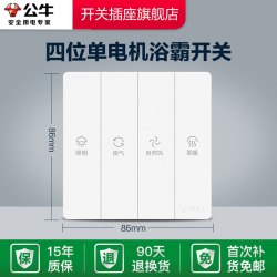 公牛 四位单电机浴霸开关