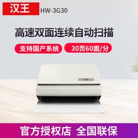 汉王 HW-6G45/HW-3G30高速连续自动双面快速扫描仪高清专业办公 PDF多页合并OCR文字识别文件文档馈纸式扫描机