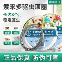 索来多德国拜耳狗狗犬用驱虫项圈 驱避跳蚤蜱虫驱虫药 ≤8kg犬用驱虫项圈 1盒