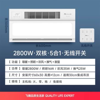 飞雕 A1双核速热五合一风暖型浴霸 2800w 适合5-7㎡