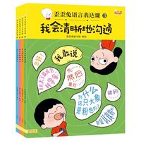 语言表达课：会说、想说、敢说、爱说！4册