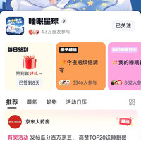 京东圈子，睡眠星球签到领豆子