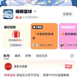 京东圈子，睡眠星球签到领豆子