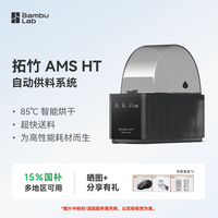Bambu Lab AMS HT 3D打印机自动供料系统 家用智能 升级烘干新品