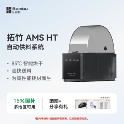 Bambu Lab AMS HT 3D打印机自动供料系统 家用智能 升级烘干新品