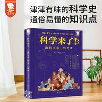 科学来了：青少年科学通识读物