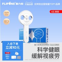 复力拍 FLIPONE复力拍电动反转拍调节训练便携翻转拍学生儿童视力200度