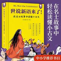 世说新语来了-轻松读懂小古文（精装）