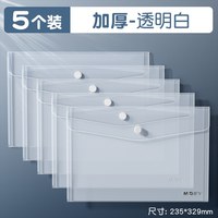 晨光 文件袋a4透明纽扣袋加厚大容量塑料防水袋学生用按扣试卷收纳袋商务办公档案袋资料袋文件夹整理收纳文具