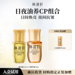 林清轩 山茶花精华油尝鲜盒 5.0精华油抗皱紧致 派样
