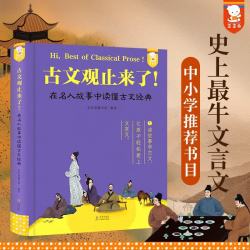 古文观止来了 : 轻松读懂大古文青少版三四五六年级必读课