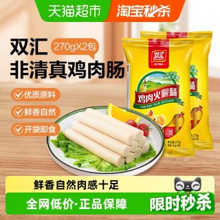 今日必买：双汇 非清真鸡肉肠香肠火腿肠泡面拍档零食搭档包装即食肠270gx2袋