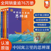 正版中国寓言里的思辨课（平装4册）寓言来了