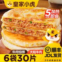 皇家小虎 牛肉馅饼手抓饼早餐半成品食品生鲜酥皮煎饼儿童早点原味 牛肉馅饼20片 超值