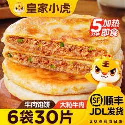皇家小虎 牛肉馅饼手抓饼早餐半成品食品生鲜酥皮煎饼儿童早点原味 牛肉馅饼20片 超值