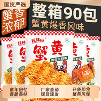 今日必买：任味行 九洲五味 蟹黄干脆面 15g*30包 袋装