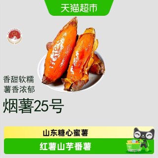 鲁香德 烟薯25号蜜薯地瓜小果山东糖心蜜薯农家甜番薯