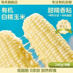 甸禾 有机白甜糯玉米 240g*8 真空包装
