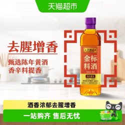 李锦记 陈酿料酒500ml 去腥解膻提味增香 家用调味料酒 金标料酒500ml*1瓶