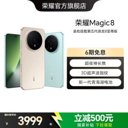 荣耀 Magic8 5G手机