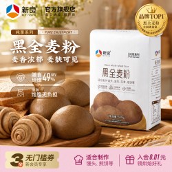 新良 纯享黑全麦粉