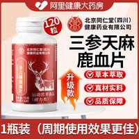 今日必买：朕皇 三参天麻鹿血片 72克（0.6克×120片）