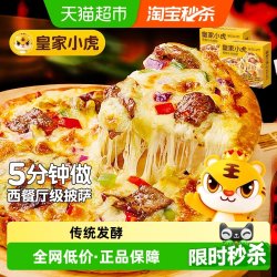 皇家小虎 榴莲披萨半成品加热即食材儿童早餐比萨饼胚空气炸锅披沙