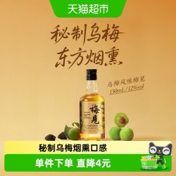 梅见 青梅酒秘制烟熏乌梅12度150ml微醺光瓶