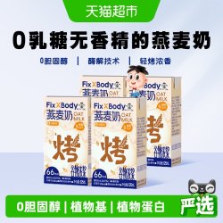 Fix-X Body 0乳糖0胆固醇 燕麦奶植物蛋白饮料