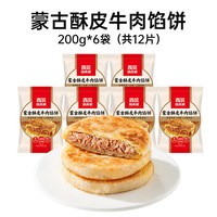 今日必买：西贝 蒙古酥皮牛肉馅饼600g 5片装