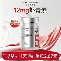 今日必买：五个女博士 12mg虾青素胶囊0.7g*30粒雨生红球藻白番茄