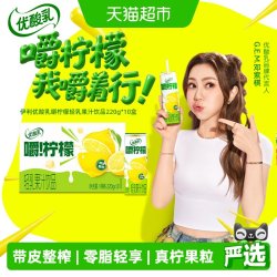伊利 优酸乳嚼柠檬果汁饮品 220g*10盒