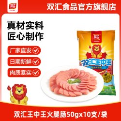 双汇 王中王火腿肠50g*10支整箱批发泡面搭档烤香肠肉肠官方旗舰店
