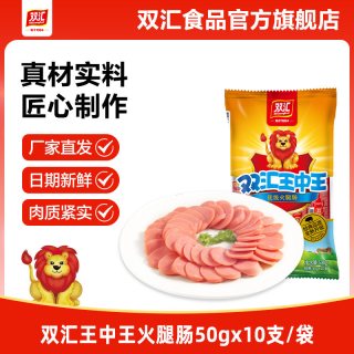 今日必买：双汇 王中王火腿肠50g*10支整箱批发泡面搭档烤香肠肉肠官方旗舰店
