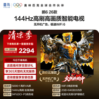 雷鸟 电视鹏6 26款144Hz 2+64GB内存平板电视机 65S68A-A 65英寸