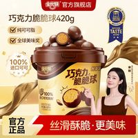 百亿补贴：金丝猴 纯可可脂麦丽素巧克力脆脆球420g桶装