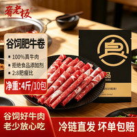 肴老板 谷饲肥牛卷2kg(10包)