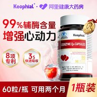 移动端、88VIP、今日必买:KEOPHIAL 辅酶q10正品保护心脏健软胶囊男性旗舰店官方热销保健品